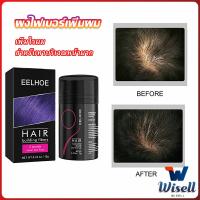 Wisell ผงไฟเบอร์ผม ผมเพิ่มขึ้น ให้ดูผมหนา ปิดหัวเหม่ง   HAIR building fibers