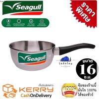 seagull หม้อด้ามแสตนเลสสตีล หม้อต้มสแตนเลส หม้อหางสแตนเลส ขนาด 16 ซ.ม.ลึก 7.5 ซ.ม.ความจุ 1.2 ลิตร ใช้ได้กับเตาทุกชนิด