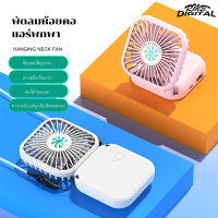 minifan พัดลมแขวนคอขนาดเล็กที่เงียบสงบแขวนคอแบบพกพามีที่ชาร์จUSBในตัว พัดลมมินิไฟฟ้า เหมาะสำหรับหอพักนักศึกษา by rmb-digital