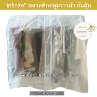 infinite Clothes dust cover พลาสติกคลุมราวผ้า กันฝุ่น ผ้าคลุม เสื้อผ้า (Size 110 X 110 cm.)