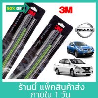 (1คู่) 3M ใบปัดน้ำฝน Nissan March Sylphy Juke Tiida Almera Sunny Teana Pulsar Note นิสสัน ที่ปัดน้ำฝน ปัดน้ำฝน #ที่ปัดน้ำฝน  #ยางปัดน้ำฝน  #ก้าน  #ก้านปัดน้ำฝน  #ใบปัดน้ำฝน