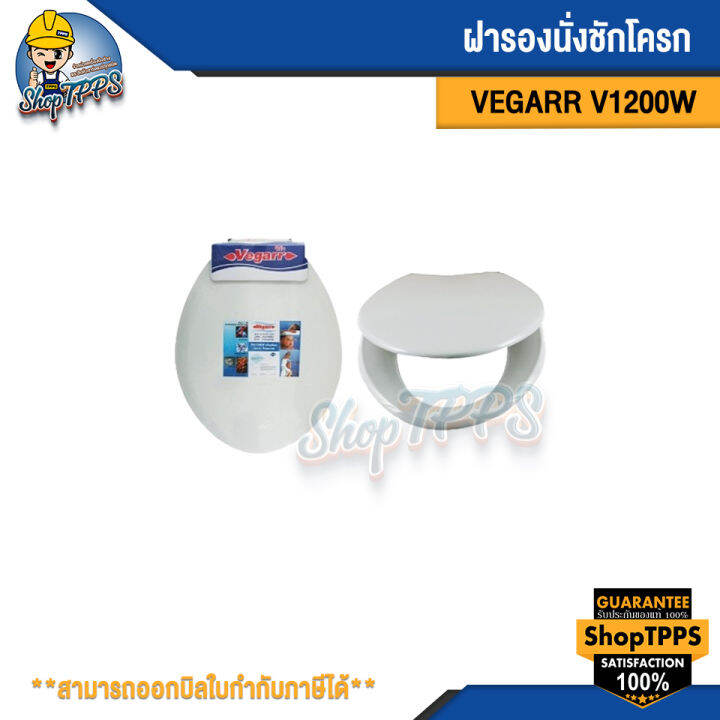 ฝารองนั่งชักโครก-vegarr-รุ่นv1200w