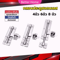 Better กลอนประตู ขนาด 4 , 6 ,8 นิ้ว กลอนสแตนเลส กลอนติดหน้าต่าง Stainless steel door lock