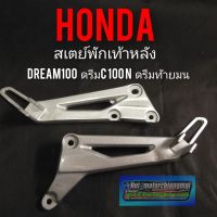 สเตย์พักเท้าหลัง honda dream100 c100n ดรีมท้ายมน สเตย์พักเท้าหลังดรีมท้ายมน ดรีมc100n พักเท้าหลัง ดรีมท้ายมน ดรีมc100n