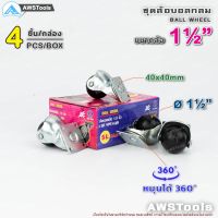 !!! ด่วน ล้อบอลกลม ขาแป้นหมุน 1.1/2" แป้น 40x40mm หมุนได้ 360 องศา (4 ชิ้น /กล่อง | 4 pcs/Box) องศาล้อเฟอร์นิเจอร์ ล้อตู้