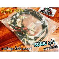 สายไฟชุด SONIC เก่า รุ่นสตาร์ทมือ แบบแท้ PEG csi KGH-910