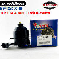 (?พร้อมส่ง?) มอเตอร์พัดลม TOYOTA  ACV30 (แอร์) (มีสายไฟ)