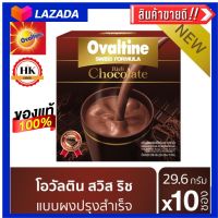 Ovaltine โอวัลติน สวิสริช ช็อกโกแลต 29.6กรัม รุ่น 10 ซอง