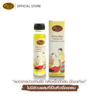 น้ำมันเหลืองออนซ์ นวดผ่อนคลายกล้ามเนื้อ ขนาด 30CC เรือนไม้หอม