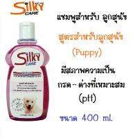 Silky Care Dog สำหรับสุนัขทุกสายพันธ์ุ สูตร สำหรับลูกสุนัข (Puppy Dog) ขนาด 400 ml