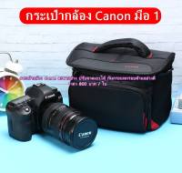 กระเป๋ากล้อง Canon 550D 600D 700D 90D 80D 77D 450D 500D 6D 6D2 7D 7D2 5D2 5D3 5D IV