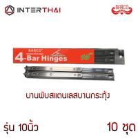 บานพับสแตนเลสบานกระทุ้ง รุ่น 10นิ้ว เครื่องมือช่าง หน้าต่าง ประตู