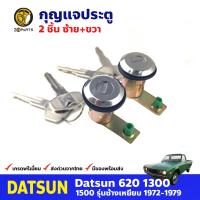 กุญแจประตู ซ้าย+ขวา สำหรับ Datsun 620 ปี 1972-1979 (คู่) ดัสสัน ช้างเหยียบ กุญแจรถ กุญแจประตูรถยนต์ คุณภาพดี ส่งไว