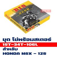 DID ชุดโซ่สเตอร์ โซ่ สเตอร์ (428 15T/34T x106L) ข้อหนา HONDA MSX125