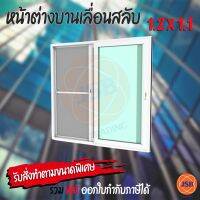 ( โปรโมชั่น++) คุ้มค่า หน้าต่างบานเลื่อนสลับ 120 x 110 ซม. โรงงานผลิตและจำหน่ายเอง ราคาสุดคุ้ม คุณภาพดี ผ่านคิวซีทุกขั้นตอน ราคาสุดคุ้ม อุปกรณ์ สาย ไฟ ข้อ ต่อ สาย ไฟ อุปกรณ์ ต่อ สาย ไฟ ตัว จั๊ ม สาย ไฟ