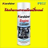 [ขายดี]  โฟมทำความสะอาดห้องเครื่องยนต์  ENGINE CLEANER ปริมาณสุทธิ 400 มิลลิลิตร