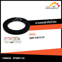 ยางรองฝาถังน้ำมัน ยามาฮ่า สปาร์ค 115ไอ  YAMAHA  SPARK 115I อะไหล่แท้จากศูนย์ YAMAHA  (5WP-F4612-01) accessories