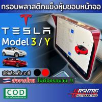 กรอบพลาสติกแข็งหุ้มขอบหน้าจอ Tesla Model 3 / Y ช่วยกันกระแทก และลดแสงสะท้อนหน้าจอ