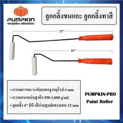 Paint Roller แปรงลูกกลิ้ง ทาสี ลูกกลิ้งขนแกะ ยี่ห้อ PUMPKIN PRO ยาว 16" และ 22" ** สินค้ามี 2 ตัวเลือก ** (ส่งจากไทย)