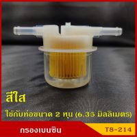 NTN กรองน้ำมันเชื้อเพลิง กรองเบนซิน T8-214 สีใส ตัวที T ใช้กับท่อขนาด 2 หุน (1/4นิ้ว) หรือ 6 มิล ราคา อันละ BSS