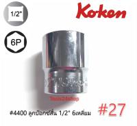 ลูกบ๊อกซ์สั้น 6 เหลี่ยม ขนาด 1/2" เบอร์ 27 #4400 ยี่ห้อ KOKEN