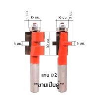 ดอกเราเตอร์เข้าลิ้นไม้ 5 mm คมคาร์ไบด์, แบบมีลูกปืนและไม่มีลูกปืน ขนาดแกน1/2". (ตัวผู้ 1 ดอก ,ตัวเมีย 1 ดอก)