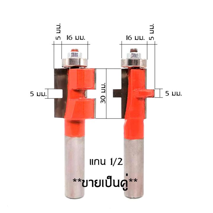 ดอกเราท์เตอร์-เข้าลิ้นไม้-เซาะร่องไม้-5-mm-คมคาร์ไบด์-แบบมีลูกปืนและไม่มีลูกปืน-ขนาดแกน-1-2-ตัวผู้-1-ดอก-ตัวเมีย-1-ดอก