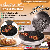 ?ส่งฟรี?เครื่องทำวาฟเฟิล FRY KING มินิฮาร์ท รุ่น FR-C15   เครื่องทำวาฟเฟิลรูปหัวใจ ของแท้  Bearbakery (รับประกัน 1 ปี)