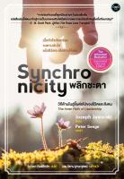 พลิกชะตา (Synchronicity)