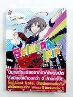 SETSUNA TRIP เกมเปลี่ยนชะตา หนังสือ นิยาย ไลน์โนเวล