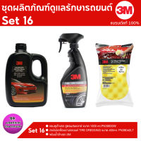 3M ชุดผลิตภัณฑ์ดูแลรักษารถยนต์ Set 16 แชมพูล้างรถ สูตรผสมแวกซ์ ขนาด 1000 ml.+ เคลือบยางรถยนต์ PN39042LT+ ฟองน้ำล้างรถ3M