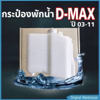 กระป๋องพักน้ำ ISUZU D-MAX03-11 / S.PRY รหัส J46 (1 ชิ้น) กระป๋องพักน้ำหม้อน้ำ