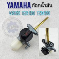 ก๊อกน้ำมัน vr150 tzr150 tzm150 ก๊อกน้ำมัน yamaha vr150 tzr150 tzm150