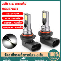 【พร้อมส่ง】หลอดไฟตัดหมอก LED 9006 HB4 DC12V-24V 6000K สีขาว สําหรับรถยนต์ 2ชิ้น