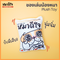 หมาดีใจ - ของเล่นน้องหมา บีบมีเสียง สำหรับกัดเล่น