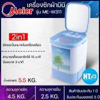 Meier เครื่องซักผ้า 4.5kg รุ่น ME-W311 สินค้าแท้100%|HTC