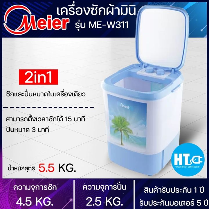 ส่งฟรีทั่วไทย-meier-เครื่องซักผ้า-4-5kg-รุ่น-me-w311-สินค้าแท้100-htc