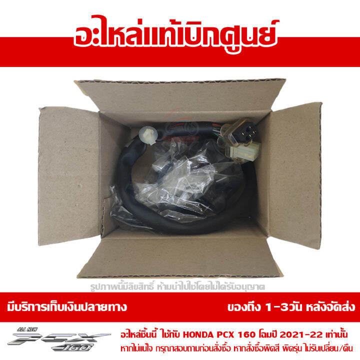 สวิทช์แฮนด์-ด้านขวา-honda-pcx-160-2021-ของแท้-เบิกศูนย์-รหัสอะไหล่-35160-k1z-u11-ส่งฟรี-เก็บเงินปลายทาง-ยกเว้นพื้นที่ห่างไกล