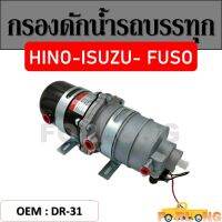 กรองดักน้ำ ตัวจาม 2 ชั้น  MITSUBISHI FUSO FV415 , ISUZU , HINO สำหรับรถใหญ่ทั่วไป #DR-31 (ใส่ได้ทั้ง ฮีโน่ /อีซูซุ/ ฟูโซ่ /ยูดี) TRUCK PARST