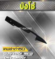 บังโซ่ Wave110i / Wave125i / Wave125RS /  ดรีม Dream Supercub / เวฟ ทุกรุ่น เคฟล่า 5D