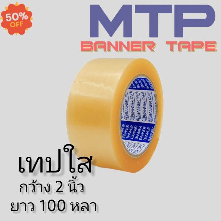 ยกแถว-เทปใส-น้ำตาล-mtp-กว้าง-2-นิ้ว-100-หลา-รุ่นแกนน้ำเงิน-45-ไมครอน-opp-tape-สก็อตเทป-กาว-เทปกาว-กาว3m-3m-กาว2หน้า-เทปกาว-เทปกันลื่น-เทปกาวกันน้ำ-เทป