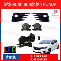 ไฟตัดหมอก สปอร์ตไลท์ HONDA CITY 2020-2022 LED (DL-HD-1047-LED)