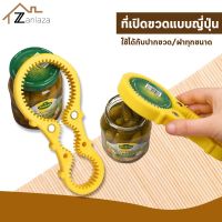 Hot Sale! Zanlaza ที่เปิดฝาขวดแบบญี่ปุ่น 3 ระดับ เปิดได้ทั้งฝาขวดและฝากระป๋อง ที่เปิดขวด อุปกรณ์เปิดฝาขวด ที่เปิดกระป๋อง กระปุก Yummy! ที่เปืดฝา ที่เปิดโซดา ที่เปิดกระป๋อง ที่เปิดขวด ที่เปิดขวดสแตนเลส ที่เปิดกระป๋องมัลติฟังก์ชั่น