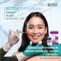 [E-Voucher] โบท็อกปรับรูปหน้าเรียวกระชับ ลดริ้วรอย ​BOTOX  จำนวน 70 ยูนิต ยีห้อ Allergan แถมฟรี Jet peel 1 ครั้ง ศูนย์ความงาม สมิติเวช ศรีนครินทร์