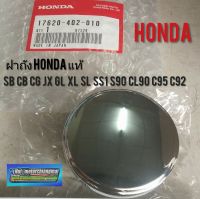 ฝาถังแท้ honda cb cg jx s90 cl90 xl sl c95/92