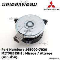 ****สินค้าขายดี***มอเตอร์พัดลมหม้อน้ำ/แอร์Mitsubishi Mirage / Attrage OE No: 168000-7030 (หมุนซ้าย)   มาตฐาน OEM(รับประกัน 6 เดือน)