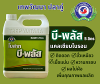 บี-พลัส ขนาด 5ลิตร เทพวัฒนาแคลเซียมโบรอน ติดดอก ขั้วเหนียว เนื้อแน่น หวานกรอบ ผลไม่ฝ่อ