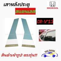 เสาหลังประตูสแตนเลส  HONDA  รุ่น  " CR-V2013 , JAZZ2003 , JAZZ2008 "