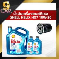 น้ำมันเครื่องยนต์ดีเซล Shell Helix HX7 10W-30 กรองเครื่อง ยี่ห้อ BOSCH  (กดเลือกรายการที่ต้องการได้เลยค่ะ)