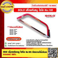 SOLO เลื่อยคันธนู รุ่น 105 มีขนาดให้เลือก ของแท้100% ราคารวม VAT แล้ว ร้านเป็นตัวแทนจำหน่ายโดยตรง มีหนังสือรับรอง